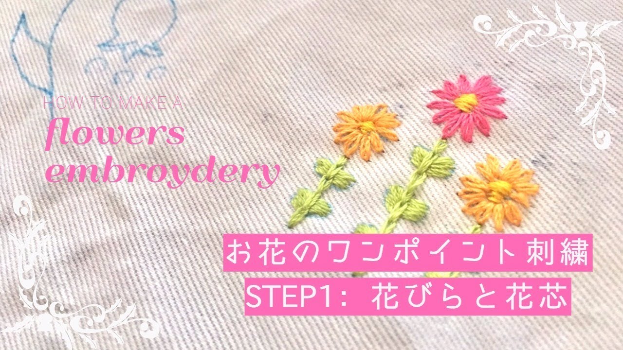 お花のワンポイント刺繍 花びら編 刺繍の動画講座 Itomag Youtube