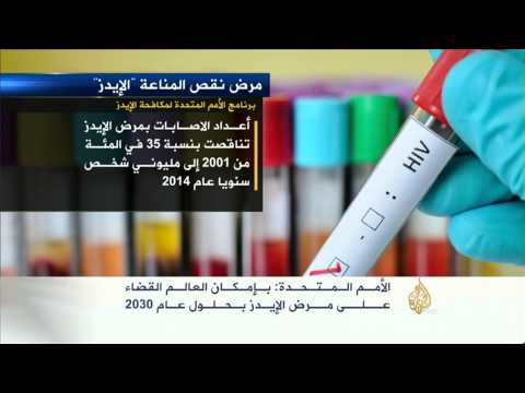 الأمم المتحدة: بإمكان العالم القضاء على مرض الإيدز بحلول العام 2030