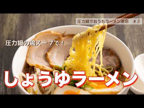 【圧力鍋のプロ直伝】鶏スープで作るしょうゆラーメン｜おうちラーメン革命#2