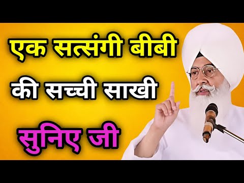 एक सत्संगी बीवी की सच्ची साखी सुनिए जी//Radha Soami non stop shakhi ll #derabeas #radhasoami 