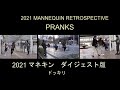 2021 マネキン ダイジェスト版【ドッキリ】/ 2021 Mannequin Retrospective Pranks