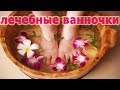 ★ ЛЕЧЕБНЫЕ ВАННОЧКИ ДЛЯ НОГ снимут усталость, улучшат кровообращение. Альтернатива спа-салонам.