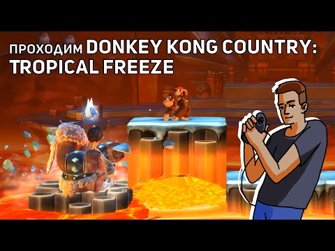 Видео: Проходим Donkey Kong Country: Tropical Freeze! Nintendo Switch СТРИМ