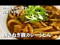 おうちで簡単コクうま！焼きねぎ豚のカレーうどんの作り方