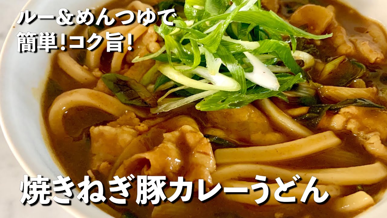 おうちで簡単コクうま！焼きねぎ豚のカレーうどんの作り方