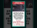 만취해 부녀 치고‥'도주극' 뺑소니 정체는?