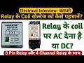 Relay के coil पर AC देना है या DC कैसे पहचान करे? | Relay Wiring Coil Supply Terminal #relay