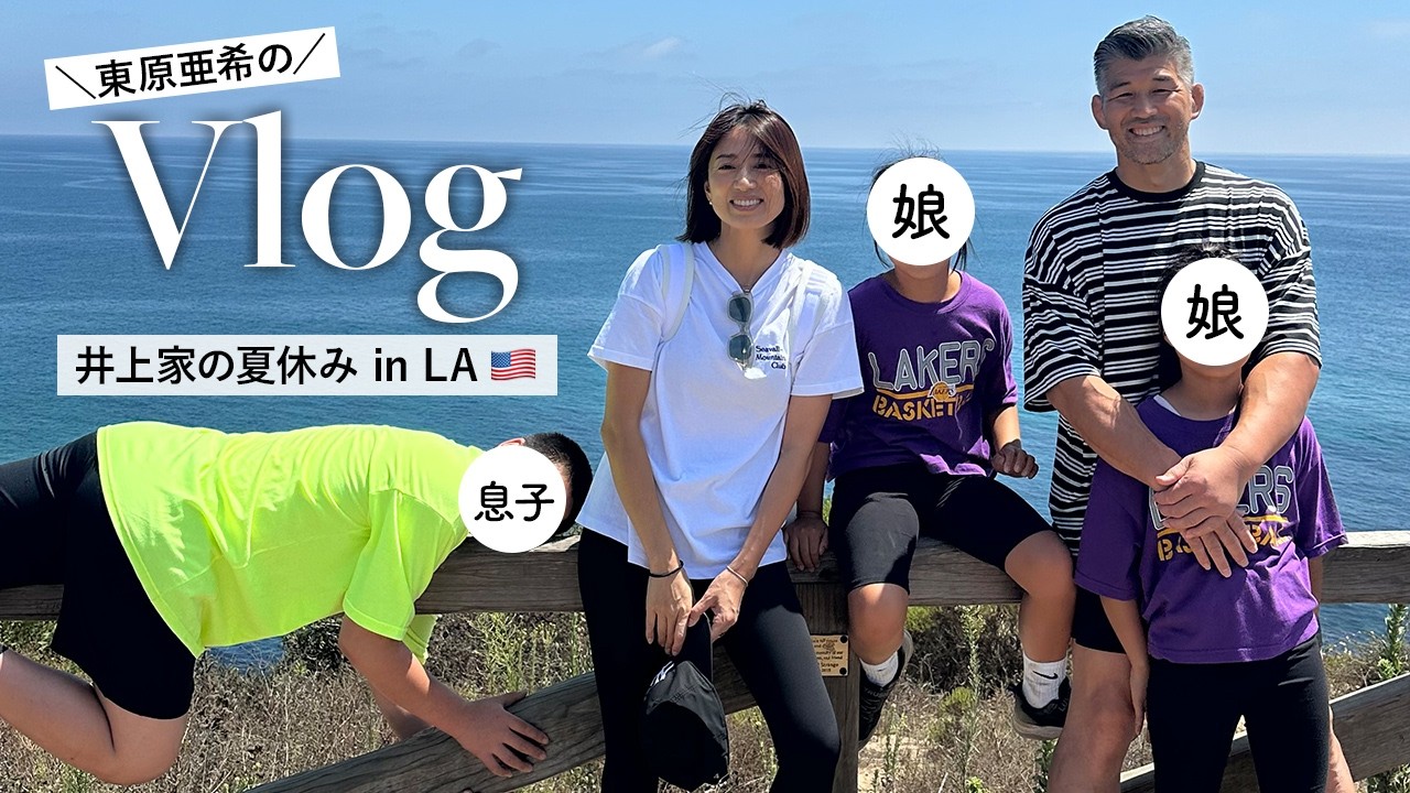 【Vlog】東原亜希のLA家族旅行🇺🇸✨ディズニー・遊園地・観光・購入品紹介 etc… #思い出