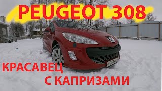 PEUGEOT 308 красавец с капризами