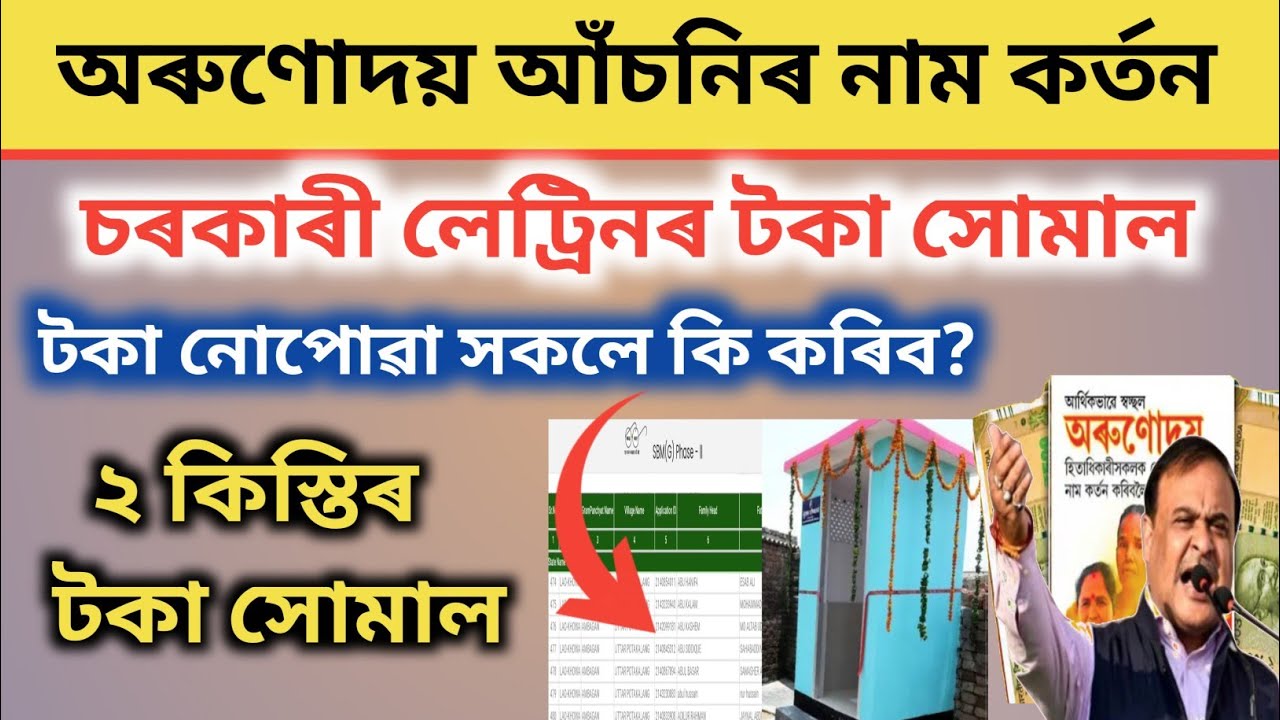 Toilet Yojana 1st Installment Check Arunodoi Asoni Toilet List 2023