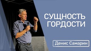 Сущность гордости | Исаия 23 | Денис Самарин