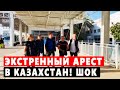 СЕГОДНЯ! ЭТО СИТУАЦИЯ АРЕСТЫ СЛУЧИЛОСЬ В КАЗАХСТАН АЛМАТЫ! НОВОСТИ КАЗАХСТАН