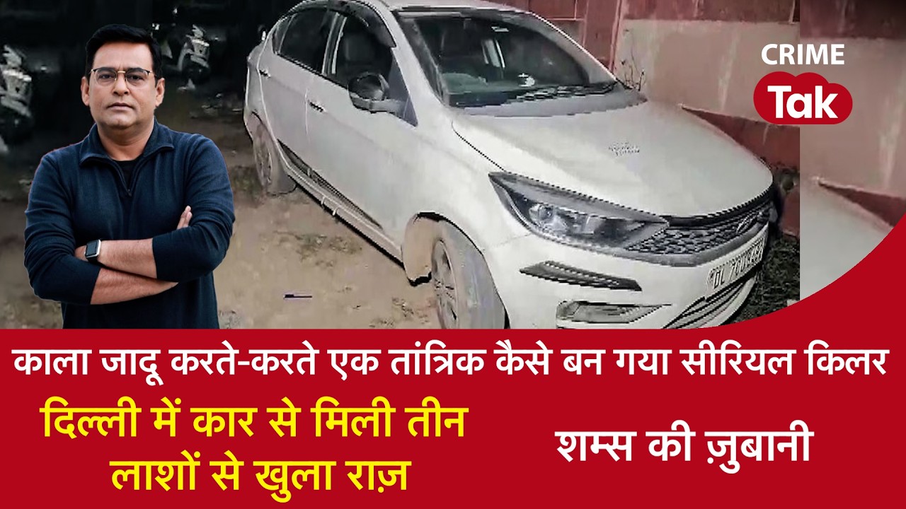 EP 2176: Black Magic करते-करते एक तांत्रिक कैसे बना सीरियल किलर,दिल्ली में कार से मिली तीन लाशें