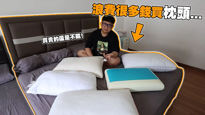 买了超多枕头！睡没几天就落枕！甚至买到RM200++的枕头还是不可以！！你也会时常落枕吗？ 【Joey Pillow】 - 天天要闻