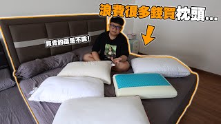 買了超多枕頭！睡沒幾天就落枕！甚至買到RM200++的枕頭還是不可以！！你也会时常落枕吗？ 【Joey Pillow】