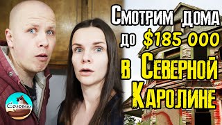 Смотрим 3 дома до $185k в Северной Каролине / Покупка и обзор дешёвой недвижимости в США