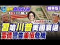 習近平藉"修昔底德陷阱"暗諷美國衰弱 拜登慘淪眾矢之的 川普訪華無助經濟 美股4大指數重挫 美債殖利率狂飆【國際直球對決】精華版@全球大視野Global_Vision