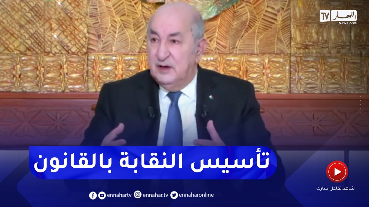 الرئيس تبون: الإضراب حق دستوري لكن المرفوض أن تقرر الإضراب اليوم وتشرع فيه في نفس الوقت من دون إشعار