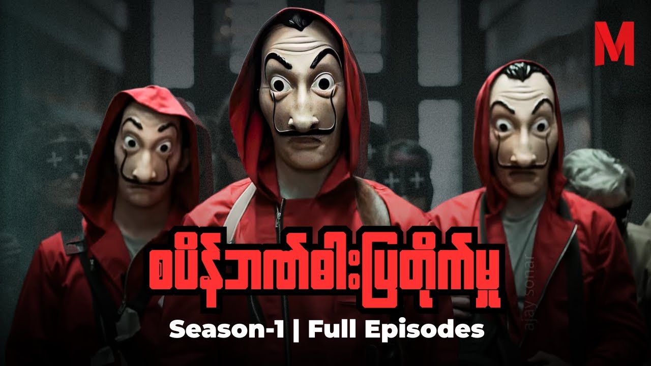 စပိန်ဘဏ်ဓါးပြတိုက်မှု Season 1 (စ/ဆုံး) | Money Heist Season 1 Full Recap