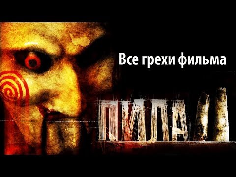 Видео: Все грехи фильма "Пила 2"