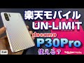 docomo P30Proで楽天モバイルは使えるのか？楽天モバイル「UN-LIMIT」素朴な疑問？ 超簡単！通話し放題アプリ「楽天LINK」設定方法！