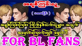 For BL Fans ၊ အချစ်ကြမ်းကြမ်း ကြိုက်နှစ်သက်သူများ အတွက်  အချစ်ကြမ်းသူ (ပထမပိုင်း )