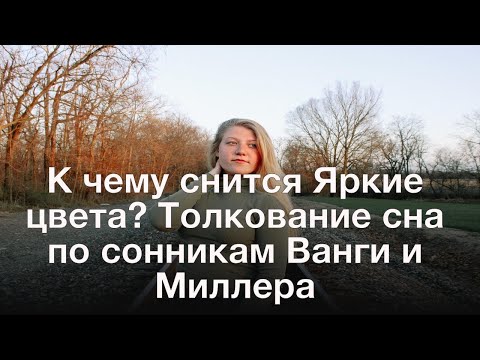 К чему снится Яркие цвета? Толкование сна по сонникам Ванги и Миллера