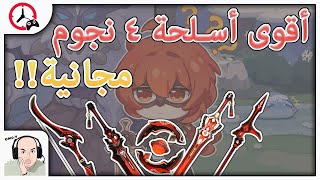 GENSHIN IMPACT: Best 4 Star Weapons | !أقوى أسلحة يمدي الكل يجيبها