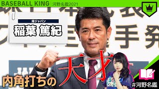 稲葉篤紀（侍ジャパン監督）ってどんな経歴??【河野名鑑2021】vol.24