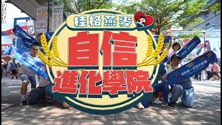 桂格燕麥自信進化學院_完整版