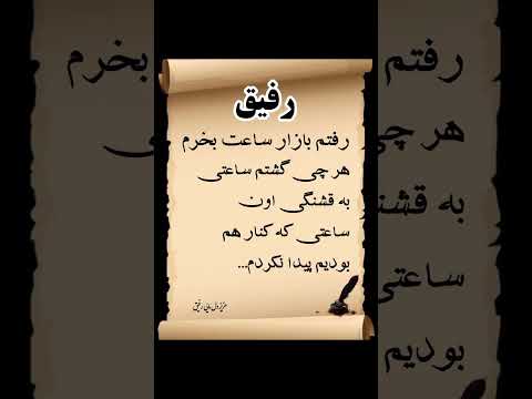 رفیق فقط تکست شعر متن جمله سخنان ناب دکلمه دوست رفیق     آهنگ