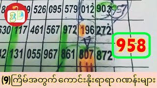 (9)ကြိမ်အတွက် ကောင်းနိုးရာရာ ဂဏန်းလေးတွေ တင်ပေးလိုက်ပြီဗျာ