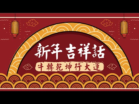 新年吉祥話【台語吉祥話】好話掛嘴邊，好運旺無邊～2021年春節每天都要說的新年吉祥話～存好心、說好話、做好事～高高興興過新年