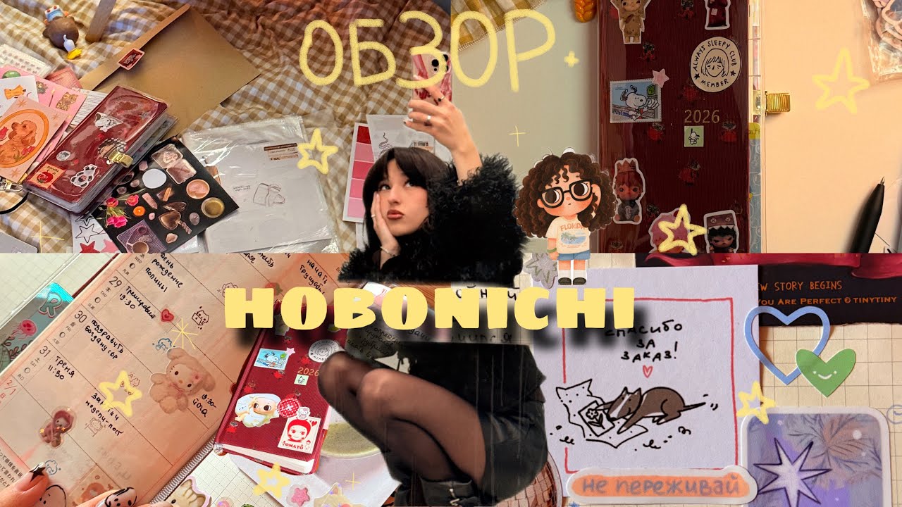 HOBONICHI| обзор на мой блокнот, как вести, для чего он нужен