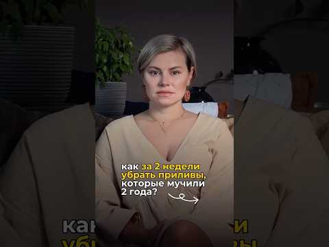 Как за 2 недели избавиться от приливов ?🧐