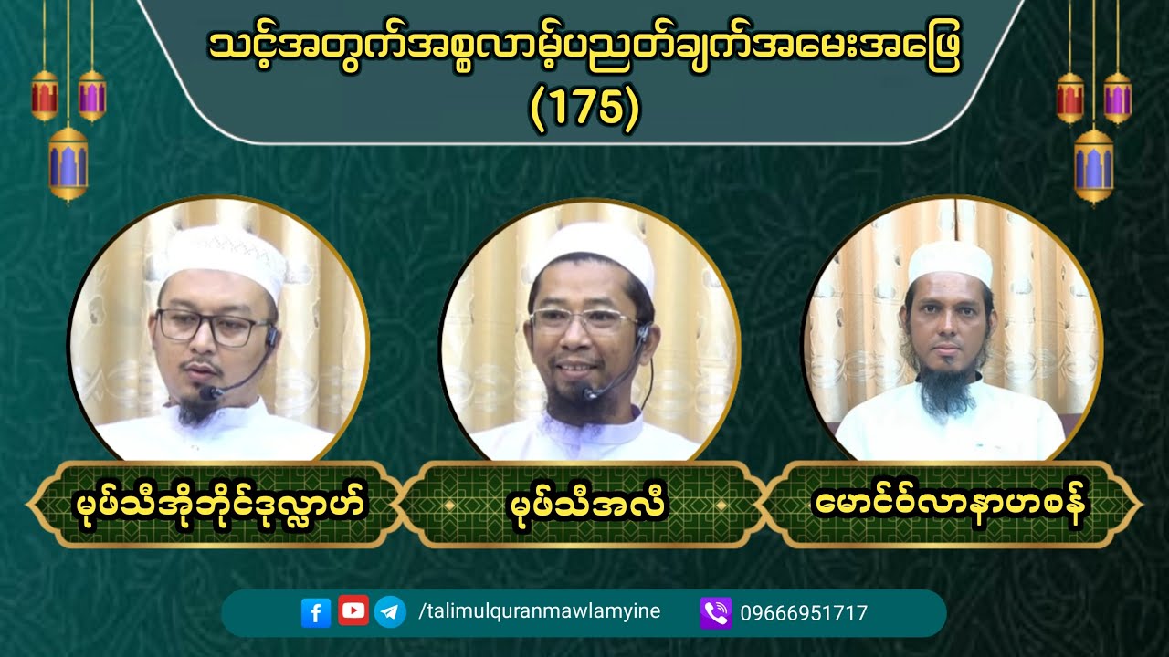 Topic : သင့်အတွက် အစ္စလာမ့် ပညတ်ချက် အမေးအဖြေ (Episode 175)