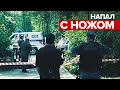 В Екатеринбурге три человека погибли при нападении мужчины с ножом — видео с места происшествия