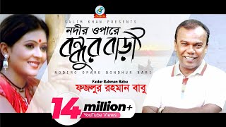 Nodir Opare Bondhur Bari | Fazlur Rahman Babu | নদীর ওপারে বন্ধুর বাড়ী | Official Music Video