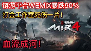 链游平台WEMIX暴跌90%，韩国娱美徳（wemade）全线瓦解，打金工作室死伤一片，血流成河！