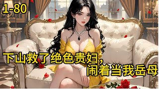 《下山救了绝色贵妇,闹着当我岳母》1-80,弃子叶天行,于昆仑山修行十年。 今日下山,出手救下绝色贵妇小姐姐,却没想到对方非要闹着当他岳母,小姐姐,拜托你矜持点! #都市 #热血 #漫畫#爽文