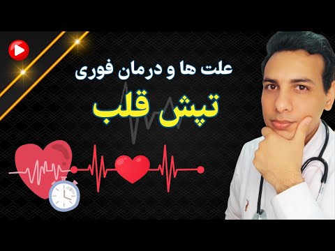 علت های تپش قلب و درمان فوری و خانگی آن        