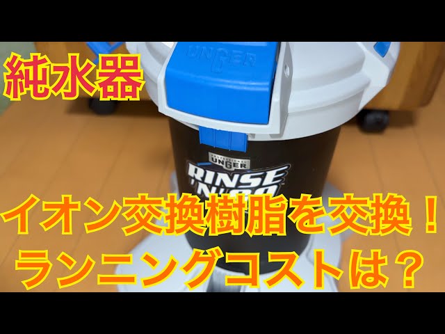 unger純水器のイオン交換樹脂を交換してみた！ ランニングコストは