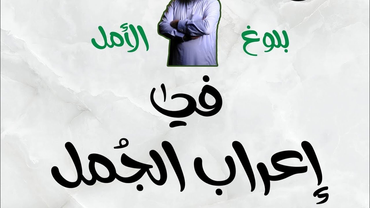 سلسلة إعراب الجمل الحلقة 02 #bem2024