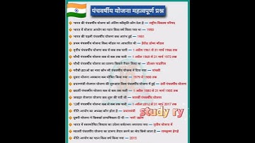 पंचवर्षीय योजना का महत्वपूर्ण important questions