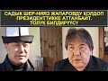 САДЫК ШЕР-НИЯЗ ЖАПАРОВДУ КОЛДОП ПРЕЗИДЕНТТИККЕ АТТАНБАЙТ || ТОЛУК БИЛДИРҮҮСҮ ||