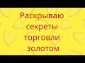ТОРГОВЫЕ РОБОТЫ на Бирже и Форекс . Почему они не работают от слова 