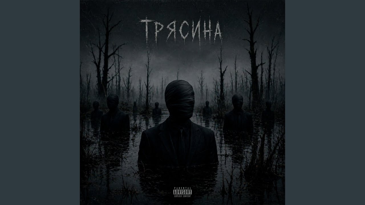 ТРЯСИНА