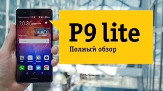 Видео Смартфон Huawei P9 Lite Обзор - Чем лайт-версия отличается от флагмана? (автор: НОУ-ХАУ — поговори с экспертом!)