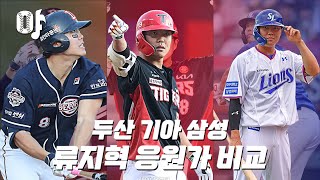 두산 VS 기아 VS 삼성 류지혁 응원가 비교