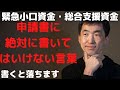 緊急小口資金、総合支援資金の申請で書くと１発で落ちる「言葉」とは？貸付対象の文章をしっかり読んでいない人がひっかかるので注意！